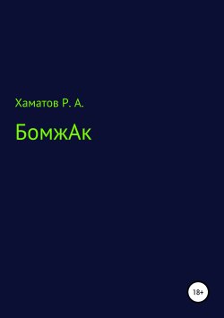 Книга "БомжАк" – Ринат Хаматов, 2019