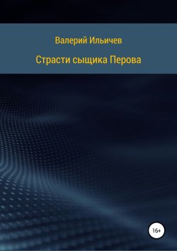 Книга "Страсти сыщика Перова" – Валерий Ильичев, 2018