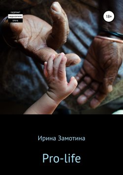 Книга "Pro-life" – Ирина Замотина, 2019