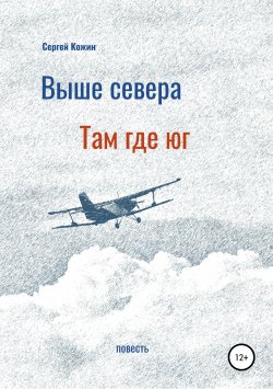 Книга "Выше Севера – там, где Юг" – Сергей Кожин, 2018