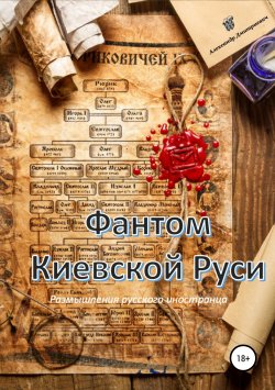 Книга "Фантом «Киевской Руси»" – Александр Дмитриевич, 2019