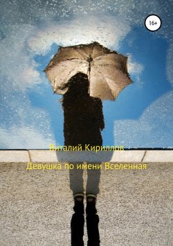 Книга "Девушка по имени Вселенная" – Виталий Кириллов, 2019