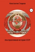 Альтернативная история СССР (Гладков Константин, 2019)