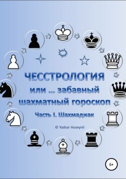 Книга "Чесстрология, или Забавный шахматный гороскоп. Часть I. Шахмадиак" – Яшар Гусейнли, 2019