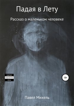 Книга "Падая в Лету" – Павел Михель, 2018
