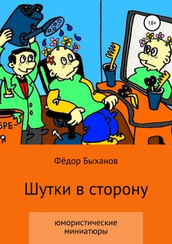 Книга "Шутки в сторону" – Фёдор Быханов, 2019