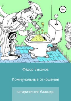 Книга "Коммунальные отношения" – Фёдор Быханов, 2019