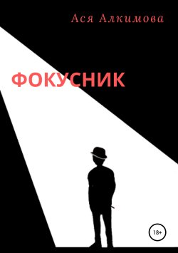 Книга "Фокусник" – Ася Алкимова, 2015