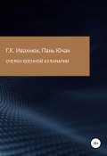 Очерки военной кулинарии (Григорий Ивахнюк, Пань Ючан, 2015)