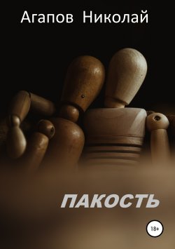 Книга "Пакость" – Николай Агапов, 2019