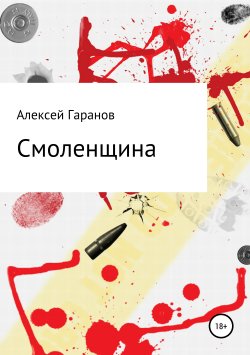 Книга "Смоленщина" – Алексей Гаранов, 2017