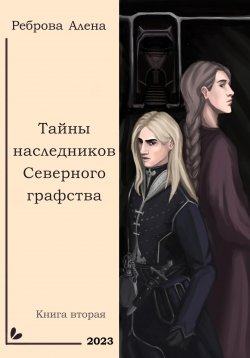 Книга "Тайны наследников Северного графства" – Алена Реброва, 2019