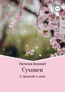 Книга "Суховеи" – Наталья Бокшай, Наталья Бокшай, 2019