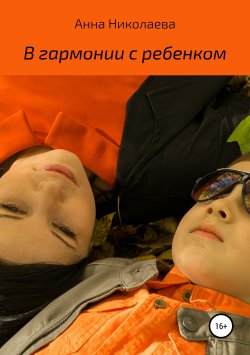 Книга "В гармонии с ребенком" – Анна Николаева, 2019