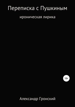 Книга "Переписка с Пушкиным" – Александр Гронский, 2019