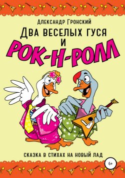 Книга "Два веселых гуся и рок-н-ролл!" – Александр Гронский, 2019
