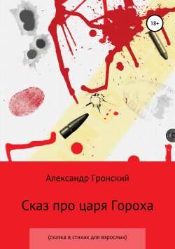 Книга "Сказ про царя Гороха" – Александр Гронский, 2019