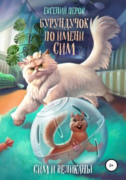 Книга "Бурундучок по имени Сим. Сим и великаны" – Евгений Перов, 2018