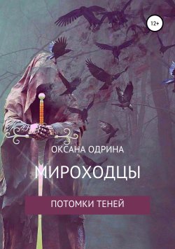 Книга "Мироходцы. Потомки Теней" – Оксана Одрина, 2018