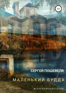 Книга "Маленький Будда" – Сергей Пошевеля, 2018