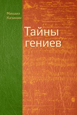 Книга "Тайны гениев" – Михаил Казиник, 2011