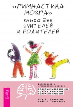 Книга "«Гимнастика мозга». Книга для учителей и родителей" – Гейл Деннисон, Пол Деннисон