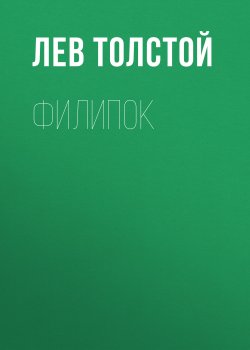 Книга "Филипок" {Хрестоматии для начальной школы} – Лев Толстой