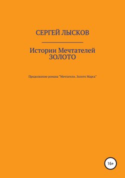 Книга "Истории Мечтателей. Золото" – Сергей Лысков, 2019