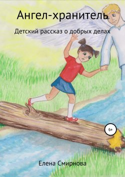 Книга "Ангел-хранитель" – Елена Смирнова, 2019