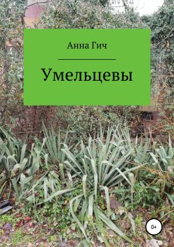 Книга "Умельцевы" – Анна Гич, 2019
