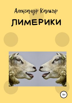 Книга "Лимерики" – Александр Капьяр, 2019