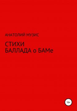 Книга "Стихи. Баллада о БАМе" – Анатолий Музис, 2018