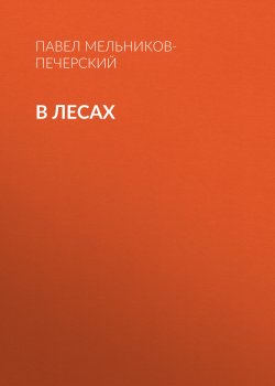 Книга "В лесах" {Дилогия} – Павел Мельников-Печерский, 1874
