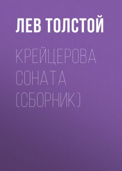 Книга "Крейцерова соната (сборник)" – Лев Толстой