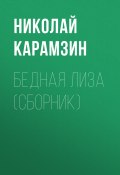 Бедная Лиза (сборник) (Карамзин Николай, 1792)