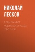 Леди Макбет Мценского уезда (сборник) (Лесков Николай)