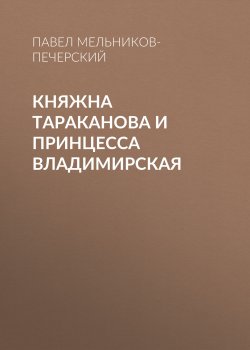 Книга "Княжна Тараканова и принцесса Владимирская" – Павел Мельников-Печерский