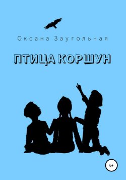 Книга "Птица коршун" – Оксана Заугольная, 2017