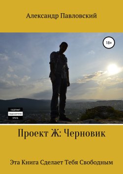 Книга "Проект Ж. Черновик" – Александр Павловский, 2019