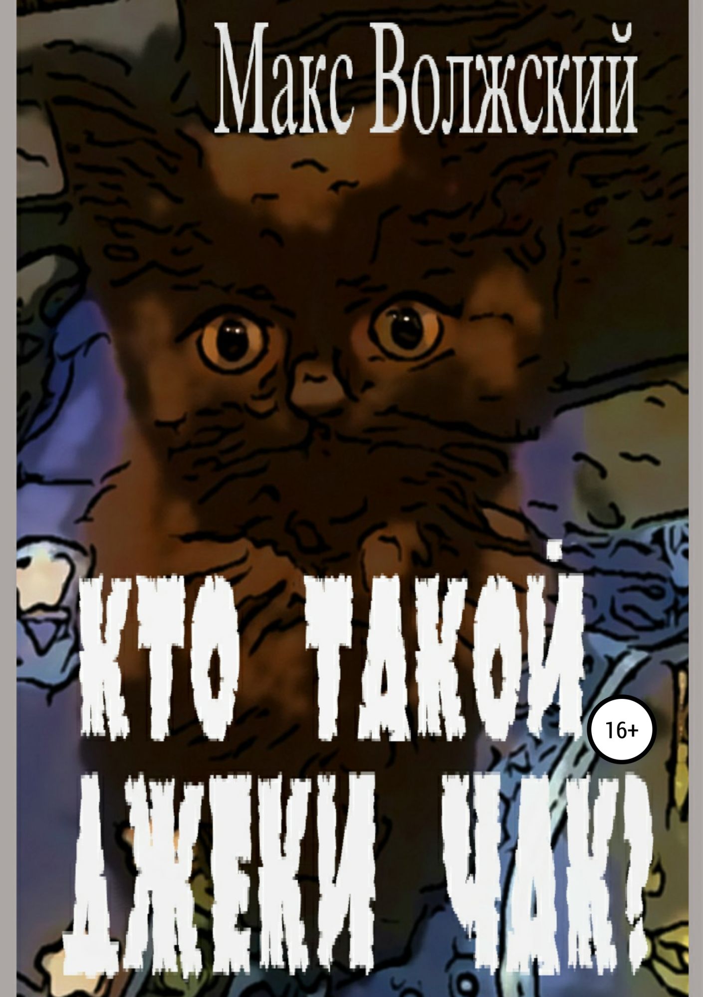 Обыкновенный говорящий кот Мяун. Говорящий кот Мяун книга третья. Говорящий кот Мяун книга 2 глава 6.