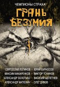 Грань безумия / Сборник (Юрий Бурносов, Дивов Олег  , и ещё 6 авторов, 2018)