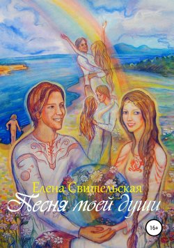 Книга "Песня моей души" – Елена Свительская, 2019