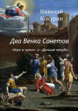 Книга "Два венка сонетов. «Игра в чужих» и «Дальше некуда»" – Николай Кокурин