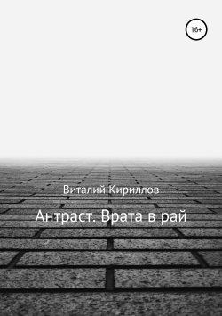Книга "Антраст. Врата в рай" – Виталий Кириллов, 2019