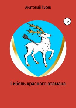 Книга "Гибель красного атамана" – Анатолий Гусев, 2019