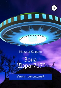 Книга "Зона «Дэра-717»" – Михаил Каюрин, 2022