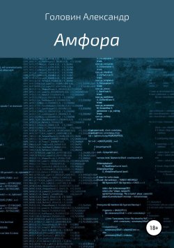 Книга "Амфора" – Александр Головин, 2019
