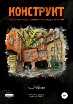 Книга "Конструкт" – Григорий Тарасенко, 2019