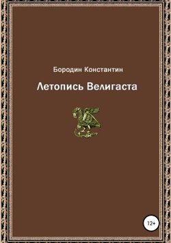 Книга "Летопись Велигаста" – Константин Бородин, 2019