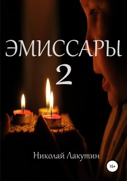 Книга "Эмиссары 2" – Николай Лакутин, 2019